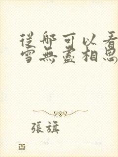 从哪可以看上风雪无尽相思情