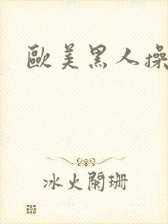 欧美黑人操大逼