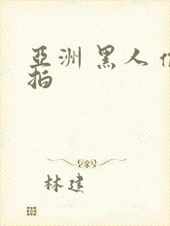 亚洲 黑人 偷拍