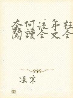 奈何流年枉情深阅读全文全文