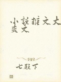 小说推文大女主爽文