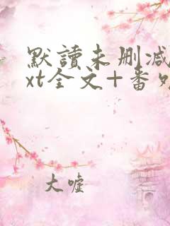 默读未删减版txt全文+番外