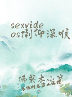 sexvideos倒仰深喉白人