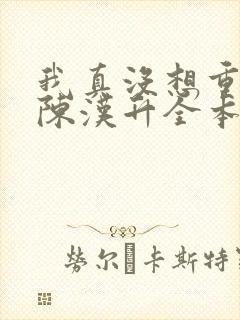 我真没想重生啊陈汉升全本小说下载