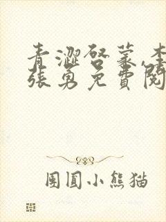 青涩启蒙,李月张勇免费阅读