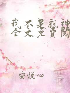 我不是戏神小说全文免费阅读完整版