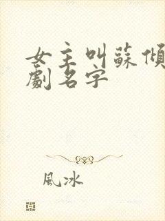 女主叫苏倾城短剧名字