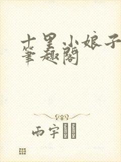 十里小娘子小说笔趣阁