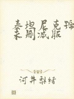 泰坦尼克号高清未删减版