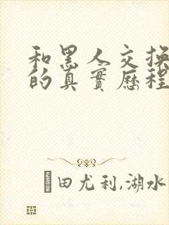 和黑人交换娇妻的真实历程