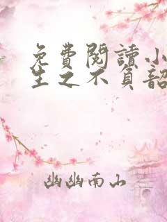 免费阅读小说重生之不负韶华在线阅读全文