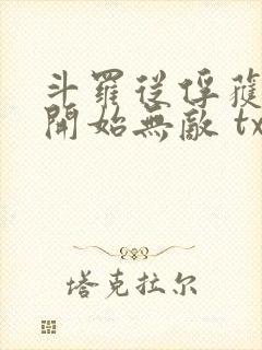 斗罗从俘获女神开始无敌 txt