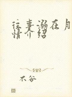 往事溺在月光剧情介绍