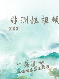 非洲性视频xxxxx