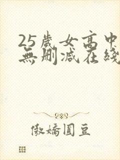 25岁女高中生无删减在线