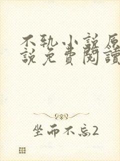 不轨小说原著小说免费阅读