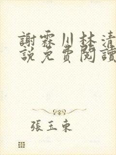 谢霖川林清禾小说免费阅读最新章节