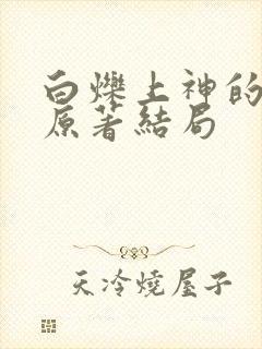 白烁上神的小说原著结局