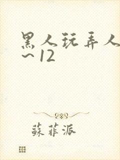 黑人玩弄人妻1～12