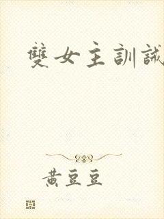 双女主训诫文
