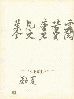 叶凡唐若雪小说全文免费阅读无广告