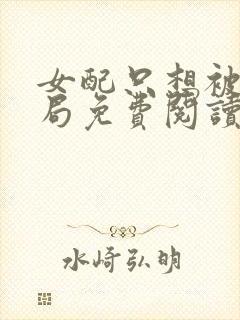 女配只想被渣结局免费阅读全文小说