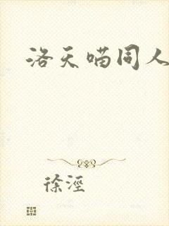 洛天喵同人阅读