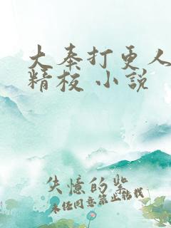 大奉打更人全本精校 小说