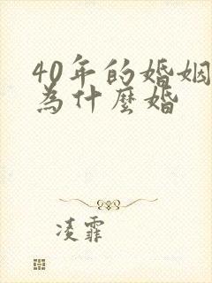 40年的婚姻称为什么婚