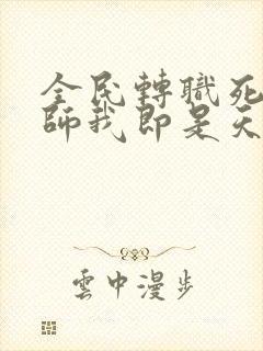 全民转职死灵法师我即是天灾电子书完整版