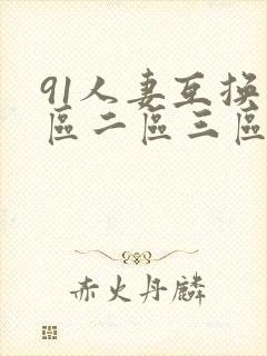 91人妻互换一区二区三区