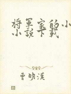 将军家的小娇娘小说下载