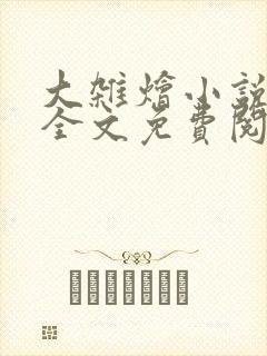 大杂烩小说在线全文免费阅读笔趣阁