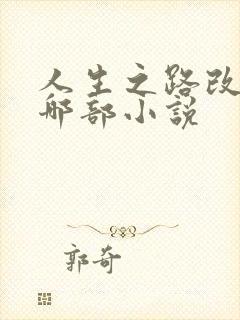 人生之路改编自哪部小说