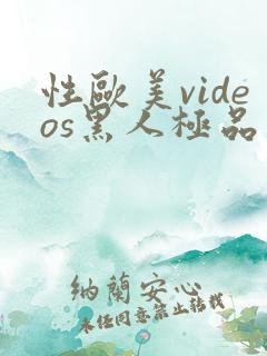 性欧美videos黑人极品