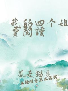 我的四个姐姐免费阅读