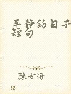 平静的日子唯美短句