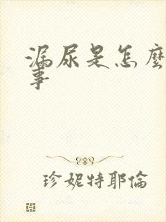 漏尿是怎么一回事