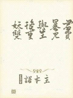 妖后与暴君前夫双重生免费阅读