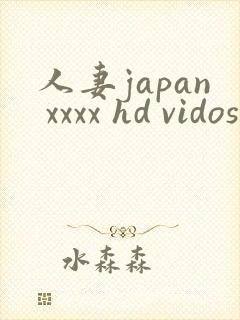 人妻japan xxxx hd vidos