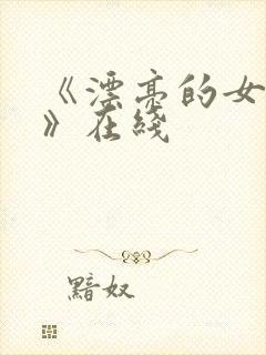 《漂亮的女邻居》在线