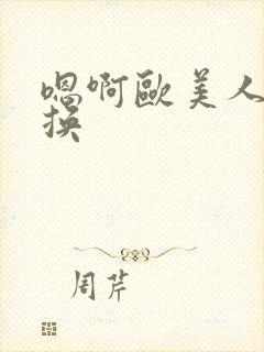 嗯啊欧美人妻交换