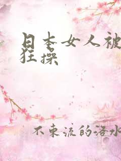 日本女人被黑人狂操