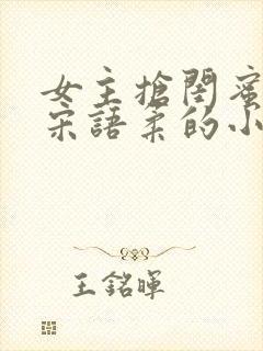 女主抢闺蜜男友宋语柔的小说