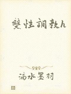 双性调教h