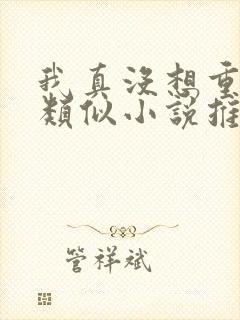 我真没想重生啊类似小说推荐