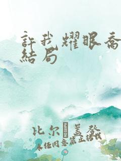 许我耀眼乔林的结局