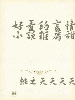 好看的言情现代小说推荐甜文