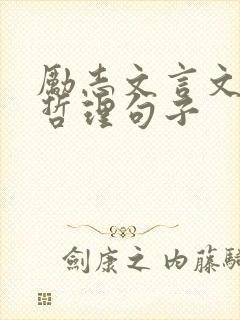 励志文言文大全哲理句子