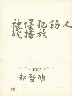 被侵犯的人妻在线播放